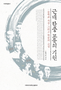 근대 한중 교류의 기원 : 문학과 사상 그리고 학문의 교섭