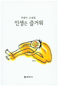 인생은 즐거워 : 마광수 소설집