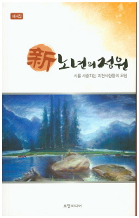 新 노년의 정원