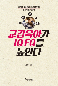 교감육아가 IQ EQ를 높인다 : 세계적 육아학자 브래즐턴의 상호작용 육아법