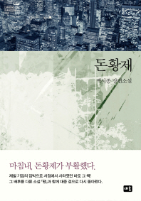 돈황제 : 백시종 장편소설