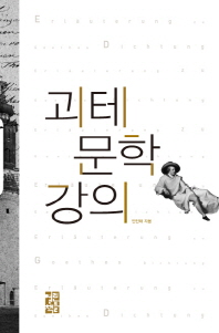 괴테 문학 강의