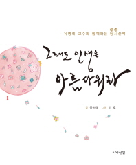 그래도 인생은 아름다워라 : 유병례 교수와 함께하는 당시(唐詩) 산책