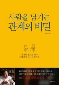 (사람을 남기는)관계의 비밀