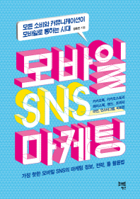 모바일 SNS 마케팅 : 모든 소비와 커뮤니케이션이 모바일로 통하는 시대