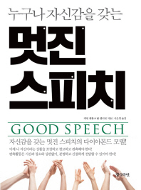 (누구나 자신감을 갖는)멋진 스피치 = Good speech