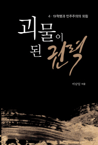 괴물이 된 권력 : 4·19혁명과 민주주의의 외침 