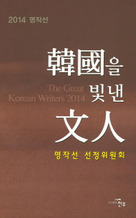 (2014 명작선)韓國을 빛낸 文人 = (The)great Korean writers 2014
