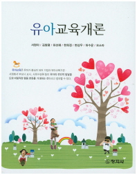 유아교육개론 = Introducation to early childhood education