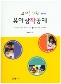 (교사를 위한)유아 창작 공예