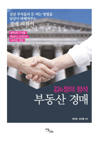 (김&정의 정석)부동산 경매