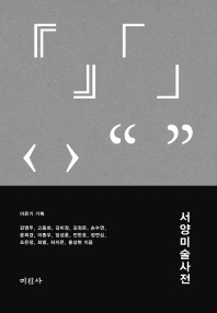서양미술사전