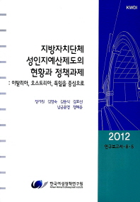 지방자치단체 성인지예산제도의 현황과 정책과제 : 이탈리아, 오스트리아, 독일을 중심으로