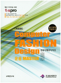 컴퓨터패션디자인 = Computer fashion design : 운용 master