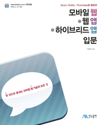 (jQuery Mobile·PhoneGap을 활용한)모바일웹+웹앱+하이브리드앱 입문