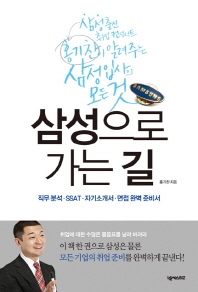 삼성으로 가는 길 : 직무 분석·SSAT·자기소개서·면접 완벽 준비서