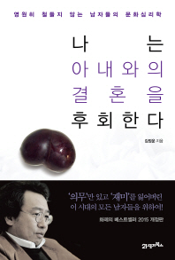 나는 아내와의 결혼을 후회한다 : 영원히 철들지 않는 남자들의 문화심리학