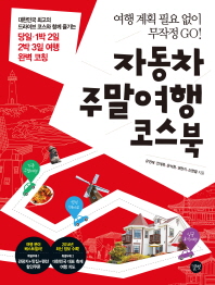 자동차 주말여행 코스북
