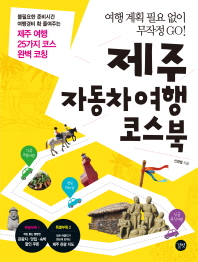 제주 자동차여행 코스북 = Coursebook on motor trip in Jeju