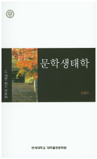 문학생태학