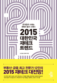 (2015)대한민국 재테크 트렌드 : 초저금리 시대는 재테크 필수 시대다