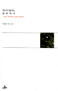 떠나지 않아도 행복하다 : 지금, 여기에서 나와 마주하기