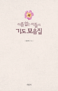 (이름 없는 이들의)기도 모음집