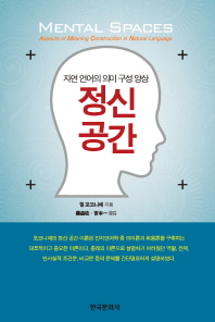 정신 공간 : 자연 언어의 의미 구성 양상