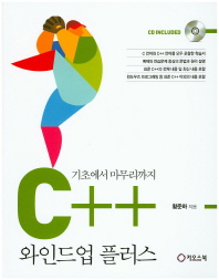 C++ 와인드업 플러스 : 기초에서 마무리까지