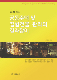 (사례 중심)공동주택 및 집합건물 관리의 길라잡이 = Management of apartment houses & multiowned building