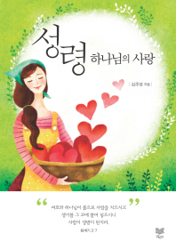 성령 하나님의 사랑