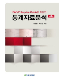 (SAS/Enterprise guide를 이용한)통계자료분석