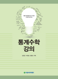 통계수학 강의 = Mathematics for statistics