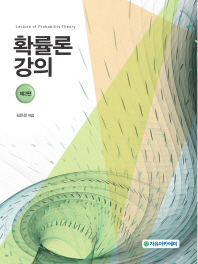 확률론 강의 = Lecture of probability theory