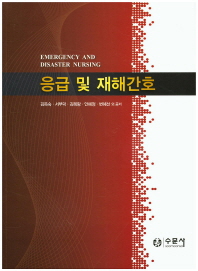 응급 및 재해간호 = Emergency and disaster nursing