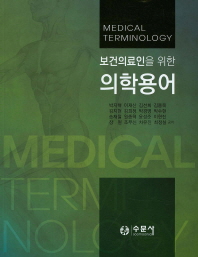 (보건의료인을 위한)의학용어 = Medical terminology