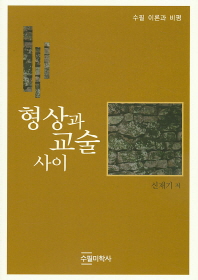 형상과 교술 사이 : 수필 이론과 비평