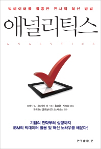애널리틱스 : 빅데이터를 활용한 전사적 혁신 방법