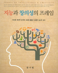 지능과 창의성의 프레임 = Frames of intelligence & creativity