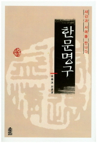 한문명구 : 새김과 서예를 만나다