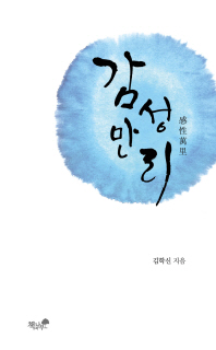 감성만리