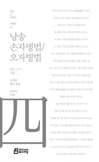 (낭송)손자병법/오자병법