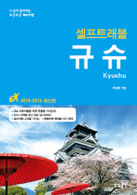 (셀프트래블) 규슈 = Kyushu
