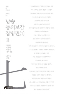(낭송)동의보감 잡병편. 1-2