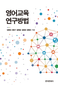 영어교육 연구방법