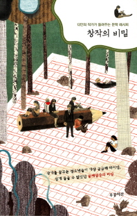 창작의 비밀 : 13인의 작가가 들려주는 문학 레시피