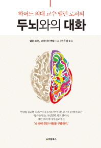 (하버드 의대 교수 앨런 로퍼의)두뇌와의 대화