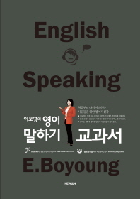 (이보영의)영어말하기 교과서 = English speaking