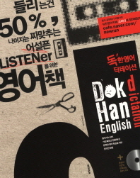 독'한영어 딕테이션 = Dokhan English dictation