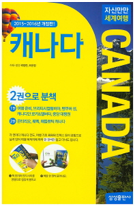 (자신만만 세계여행)캐나다 = Canada. 1-2